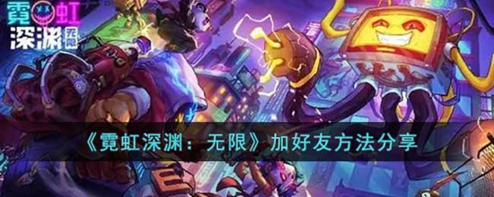 霓虹深渊无限怎么加好友