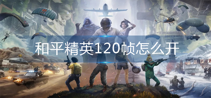 和平精英120帧怎么开