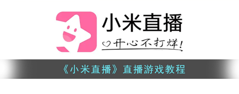 《小米直播》游戏直播操作流程