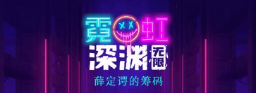霓虹深渊无限薛定谔的筹码详细解析