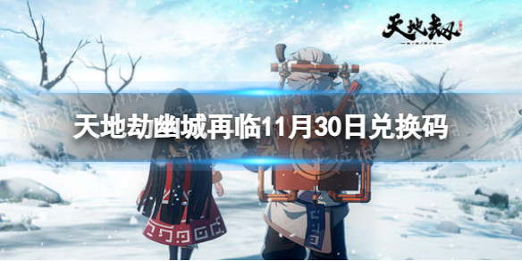 《天地劫》兑换码11月30日全新-兑换码11月全新