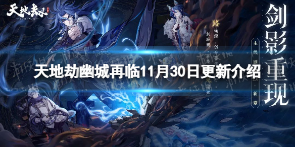 《天地劫》11月30日更新介绍-剑影重现版本开启
