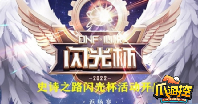 dnf闪光杯活动入口在哪