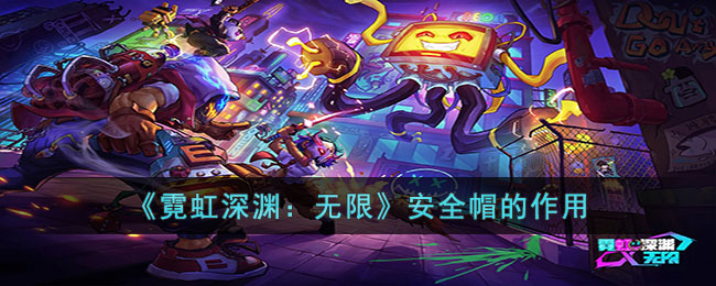 《霓虹深渊：无限》安全帽的作用