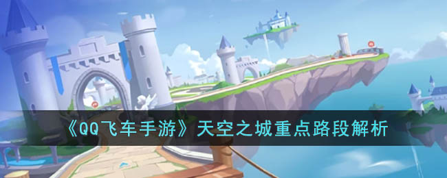 《QQ飞车手游》天空之城重点路段解析