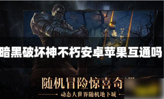 暗黑破坏神不朽安卓和苹果互通吗