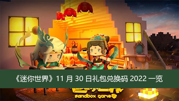迷你世界11月30日礼包兑换码2022一览