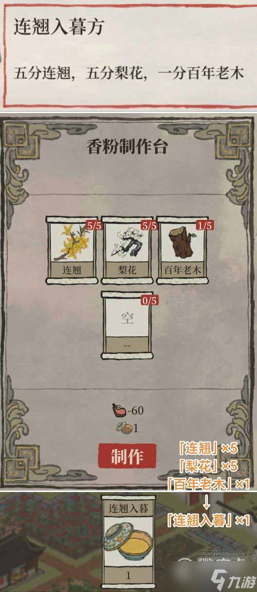 《江南百景图》连翘入暮配方攻略