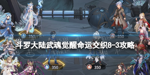 《斗罗大陆武魂觉醒》命运交织8-3策略-命运交织8-3怎么过
