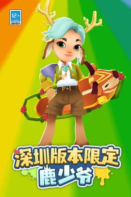 地铁跑酷鹏城之旅游戏最新版本下载安装