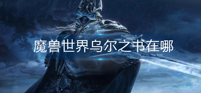 魔兽世界乌尔之书在哪