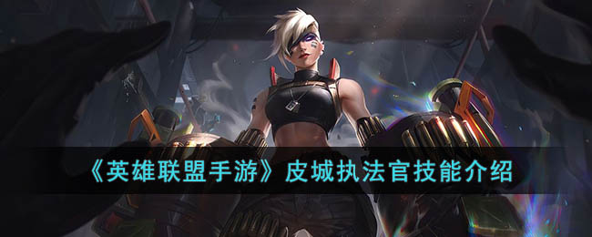 《英雄联盟手游》皮城执法官技能介绍
