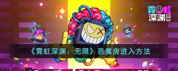 霓虹深渊无限恶魔房怎么进入