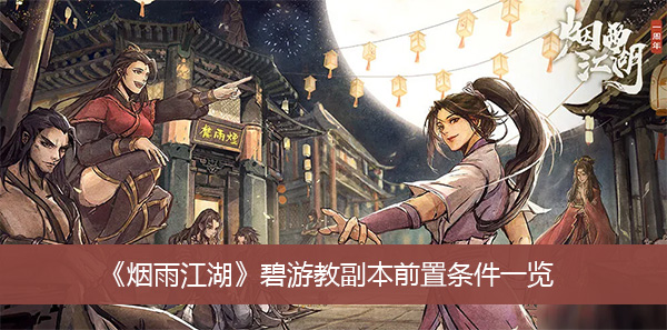 烟雨江湖碧游教副本前置条件一览