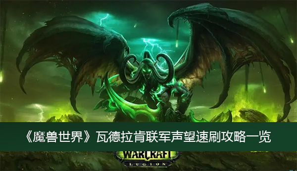 魔兽世界瓦德拉肯联军声望速刷攻略一览