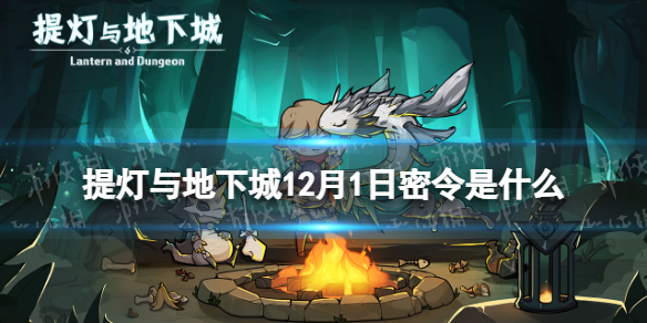 《提灯与地下城》12月1日密令是什么-2022年12月1日密令一览