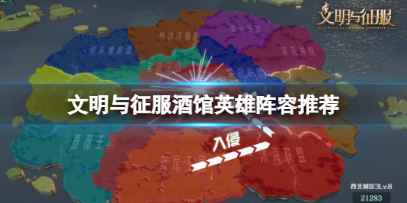 《文明与征服》酒馆英雄阵容推荐-酒馆英雄搭配策略
