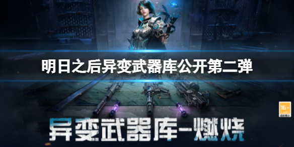 《明日之后》异变武器库公开第二弹-异变武器都有哪些