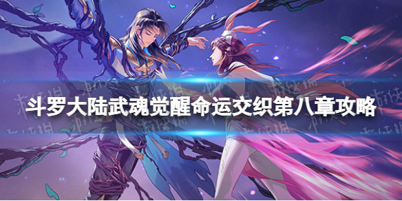 《斗罗大陆武魂觉醒》命运交织第八章策略-命运交织第八章怎么过