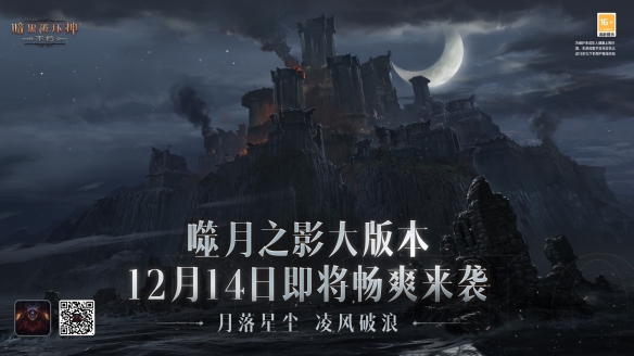 噬月之影!《暗黑破坏神:不朽》岁末大版本12月14日即将上线!
