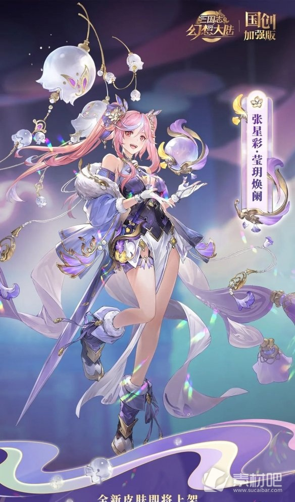 《三国志幻想大陆》张星彩月雅集皮肤莹玥焕阑介绍
