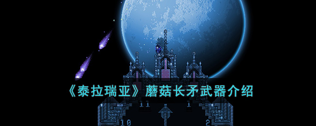 《泰拉瑞亚》蘑菇长矛武器介绍