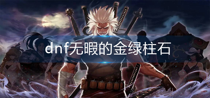 dnf无暇的金绿柱石怎么换金绿柱石