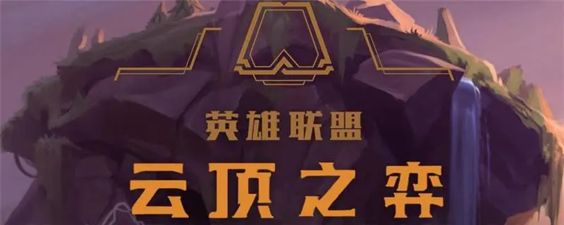 云顶之弈s8星之守护者的玩法搭配是什么样的