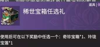 《永劫无间》稀世宝箱任选礼奖励一览