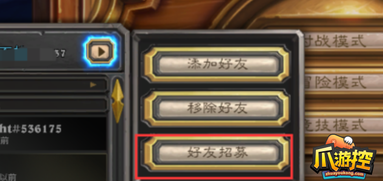 炉石传说好友招募怎么弄
