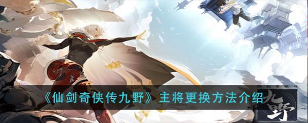 仙剑奇侠传九野如何更换主将