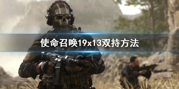 《使命召唤19现代战争2》x13怎么双持？x13双持方法