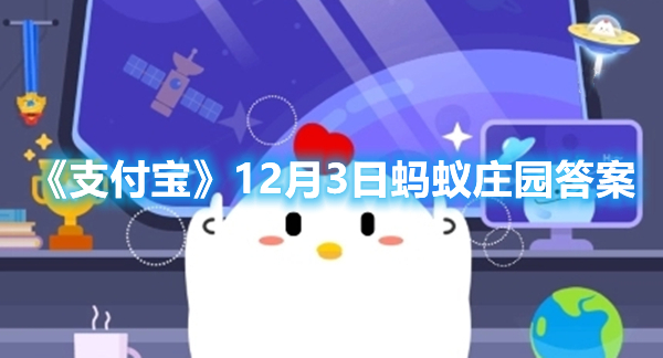 《支付宝》12月3日蚂蚁庄园答案