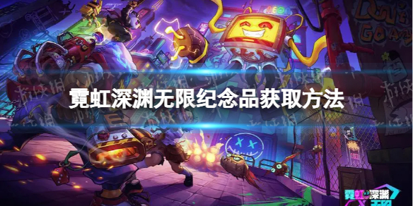 《霓虹深渊无限》纪念品怎么获取-纪念品获取方法