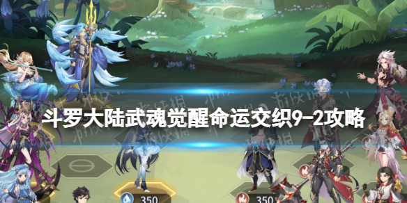 《斗罗大陆武魂觉醒》命运交织9-2策略-命运交织9-2怎么过