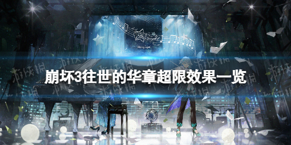 《崩坏3》往世的华章超限怎么样-往世的华章超限效果一览
