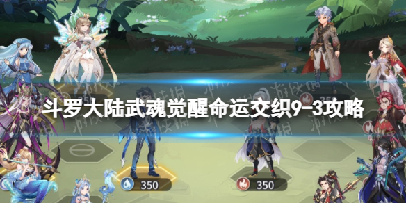 《斗罗大陆武魂觉醒》命运交织9-3策略-命运交织9-3怎么过