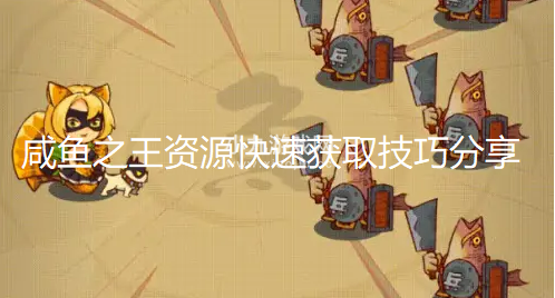 咸鱼之王资源怎么获得最快