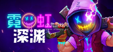 霓虹深渊无限雅典娜怎么打