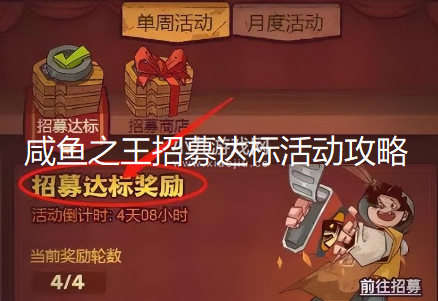 咸鱼之王招募达标活动攻略