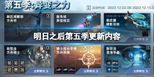 《明日之后》第五季更新内容-新职业方舟骑士介绍