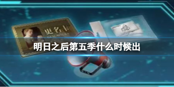 《明日之后》第五季什么时候出-新职业方舟骑士介绍