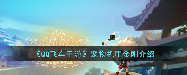 《QQ飞车手游》宠物机甲金刚介绍