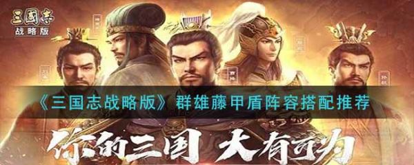 三国志战略版群雄藤甲盾怎么玩