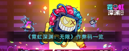 霓虹深渊无限作弊码有哪些