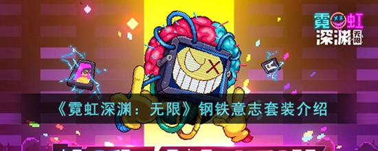 霓虹深渊无限钢铁意志套装有什么