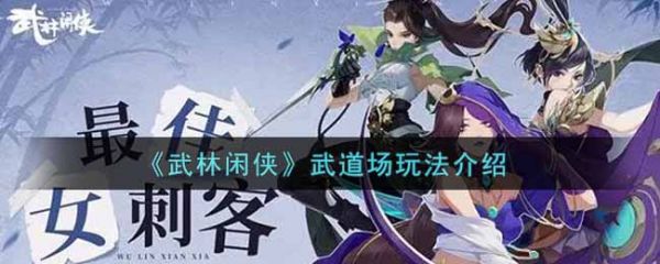 武林闲侠武道场如何操作