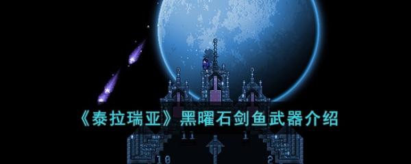 《泰拉瑞亚》黑曜石剑鱼怎么样？黑曜石剑鱼武器介绍