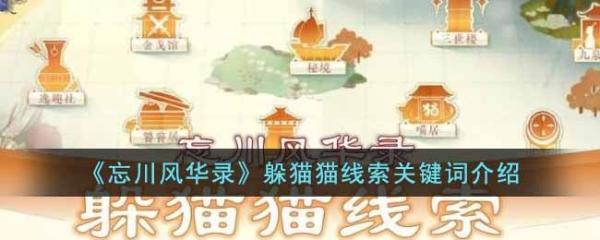 《忘川风华录》躲猫猫的线索关键词是什么？躲猫猫线索关键词介绍