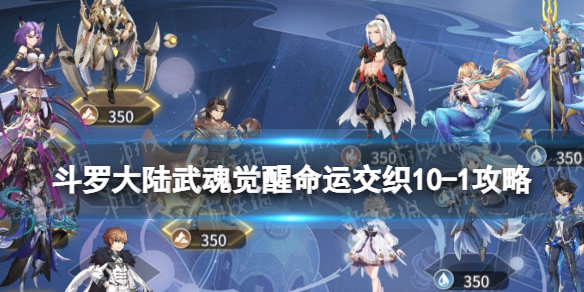 《斗罗大陆武魂觉醒》命运交织10-1策略-命运交织10-1怎么过